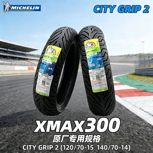 米其林XMAX300原厂规格轮胎