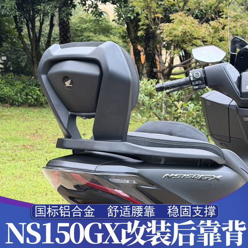 新大洲本田NS150GX改装后靠背