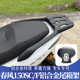 适用于春风150SC/150SCF改装铝合金尾箱架 一体后货架 舒适后靠背