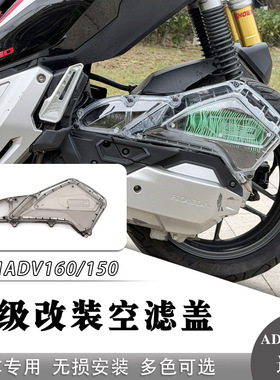 适用于本田ADV160/150改装空滤盖 CLICK160/150透明空滤壳 空滤罩