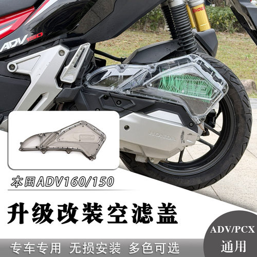 本田ADV160/150改装空滤盖