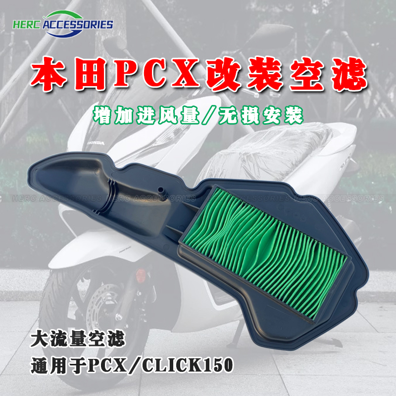 适用13-20款本田PCX150/125 CLICK/ADV150改装高流量空滤空气滤-封面