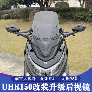适用豪爵UHR150改装前置后视镜 UHR后视镜前移 TMAX前脸风挡专用