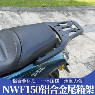 适用于五羊本田NWF150铝合金尾箱架 F150改装后货架 升级后靠背
