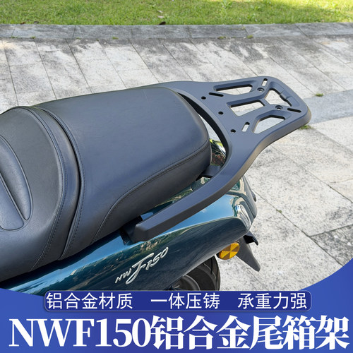 五羊本田NWF150改装铝合金尾箱架