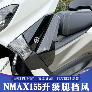 15-19款雅马哈NMAX155改装腿挡风 猛士150护腿 天鹰TS150腿风挡