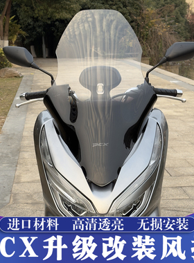 适用于18-20款本田PCX150/125加高风挡 PCX150挡风镜 高挡风玻璃