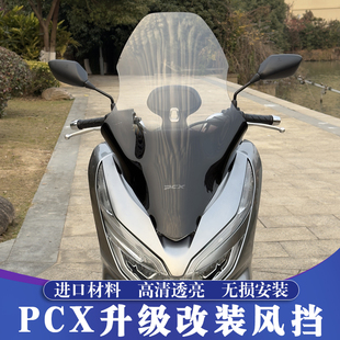 适用于18-20款本田PCX150/125加高风挡 PCX150挡风镜 高挡风玻璃