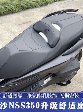 适用20-25款本田佛沙NSS350改装座垫 FORZA350舒适坐垫 加高腰靠