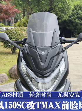 适用于春风150SC改装TMAX前脸风挡 150SC前置后视镜 加高挡风玻璃