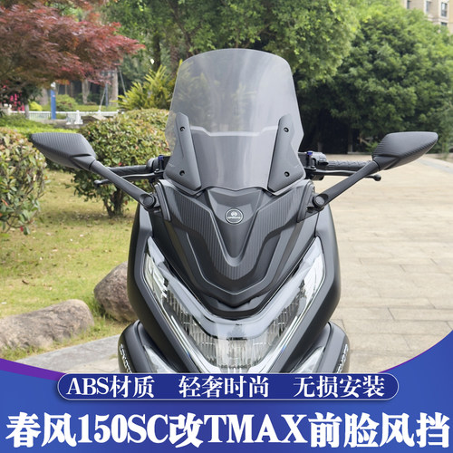春风150SC改装三代TMAX前脸风挡