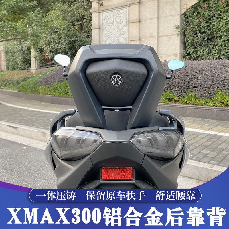 XMAX铝合金后靠背/保留原车扶手