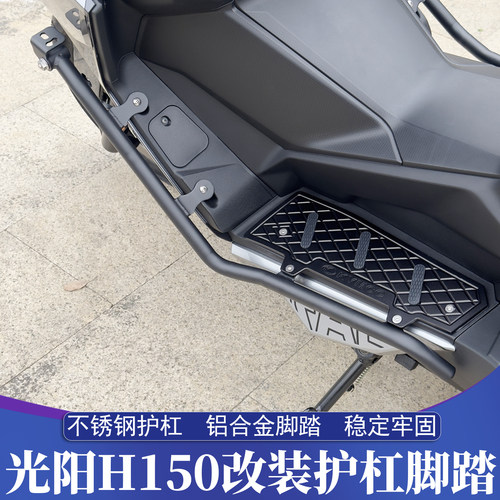 光阳H150不锈钢护杠铝合金脚踏