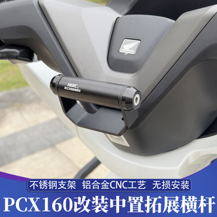 适用25款PCX160改装中置拓展铝合金横杆 PCX125手机支架 车机横杆