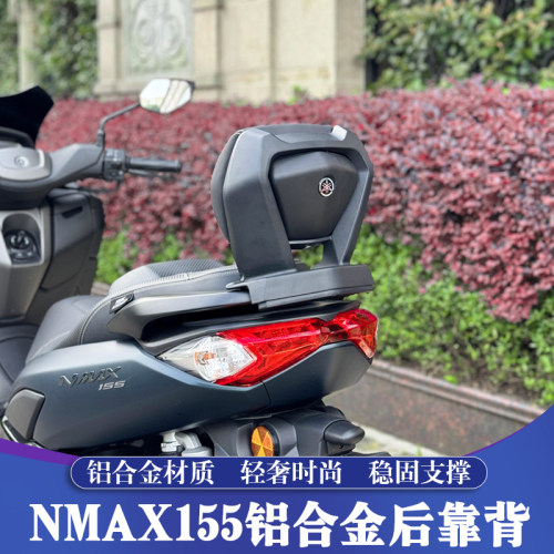 雅马哈NMAX155铝合金后靠背