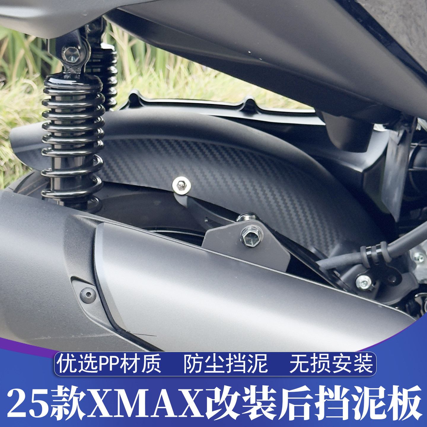 适用25-26款雅马哈XMAX改装后挡泥板 XMAX升级加长后泥瓦 后土除