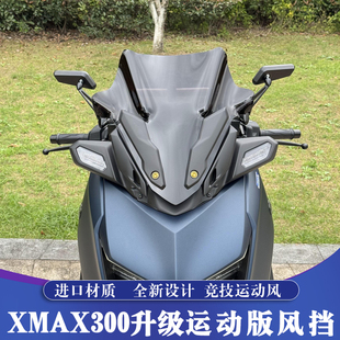 适用于23-24款雅马哈XMAX改装竞技风挡 XMAX300运动小挡风 挡风镜