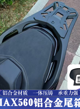 适用于22-25款雅马哈TMAX560铝合金尾箱架 TMAX铝合金后货架 靠背