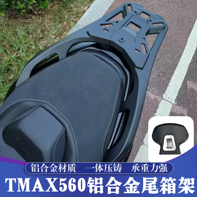 TMAX560铝合金尾箱架改装后靠背
