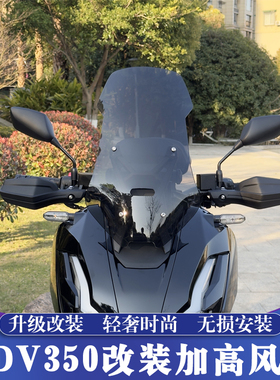 适用于本田ADV350改装加高风挡 新大洲ADV350挡风玻璃 挡风镜