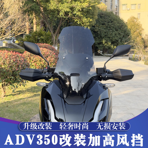 本田ADV350改装加高风挡