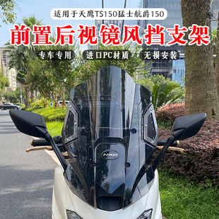 适用于天鹰TS150前置挡风玻璃 猛士/航爵150改装风挡套装 挡风镜