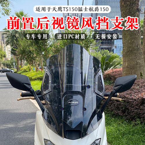 天鹰TS150猛士150航爵风挡套装