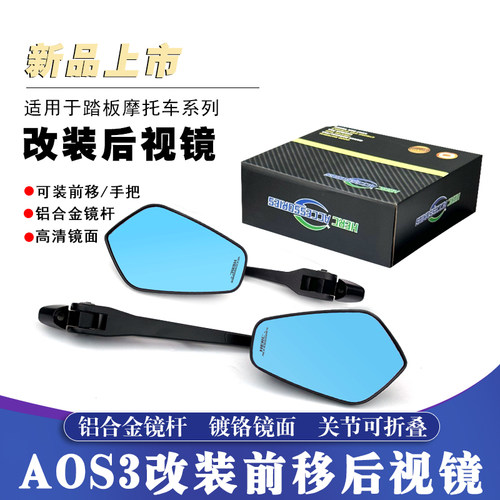 改装AOS3铝合金后视镜