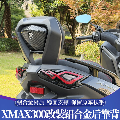 XMAX保留原车扶手铝合金后靠背