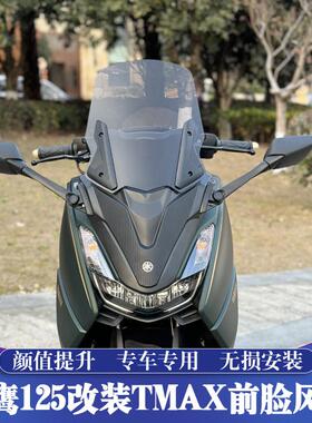 适用雅马哈巡鹰125改装TMAX前脸风挡 JYM125-3前置后视镜 高风挡