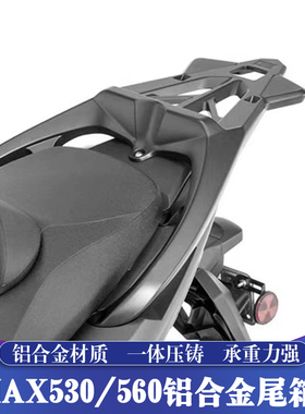 适用12-26款雅马哈TMAX560铝合金尾箱架 TMAX530改装后靠背行李架