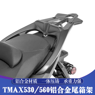 12-26款雅马哈TMAX铝合金尾箱架