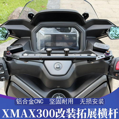 17-26款雅马哈XMAX改装拓展横杆