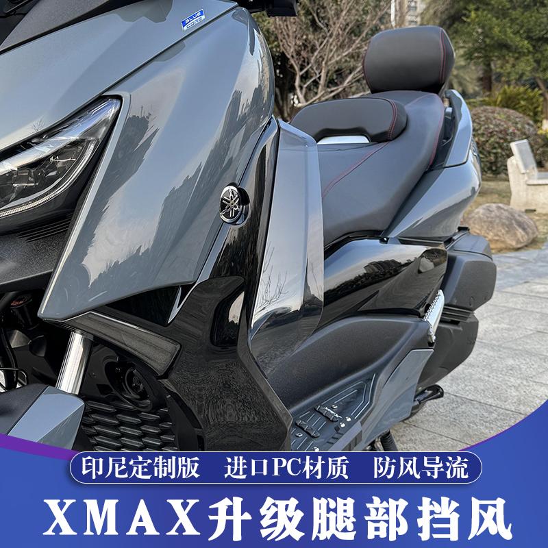 XMAX改裝升級腿部擋風
