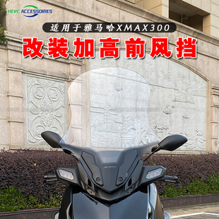适用23-24款雅马哈XMAX300改装加高风挡 XMAX挡风玻璃 无损安装