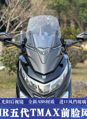 适用于豪爵UHR150五代TMAX前脸风挡 UHR前置后视镜 加高挡风玻璃