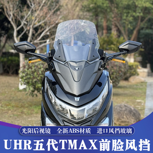 适用于豪爵UHR150五代TMAX前脸风挡 UHR前置后视镜 加高挡风玻璃