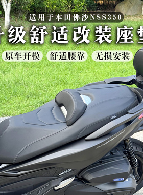 适用20-25款本田佛沙350改装座垫 NSS350舒适坐垫 FORZA舒适腰靠