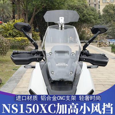 本田NS150XC改装加高小风挡