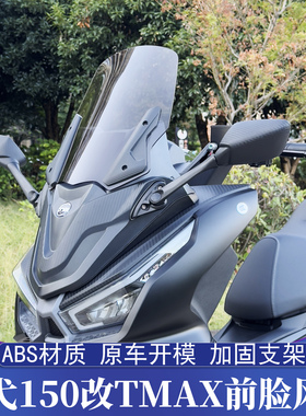 适用三阳巡弋150改装TMAX前脸风挡 专用加高挡风套件 前置后视镜