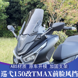 适用三阳巡弋150改装TMAX前脸风挡 专用加高挡风套件 前置后视镜