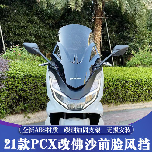 PCX160/125改装佛沙前脸风挡