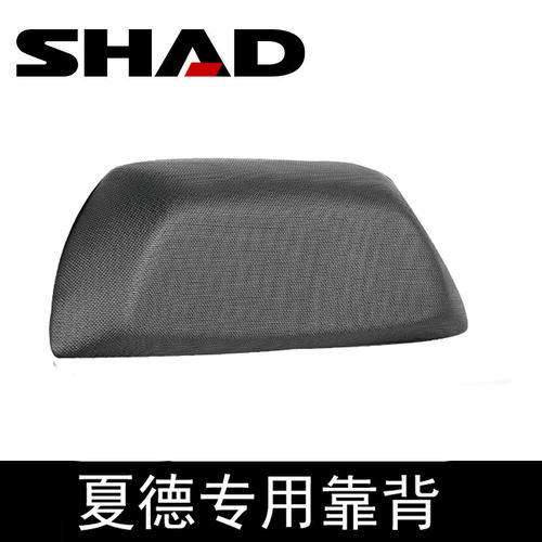 西班牙夏德SHAD专用靠背