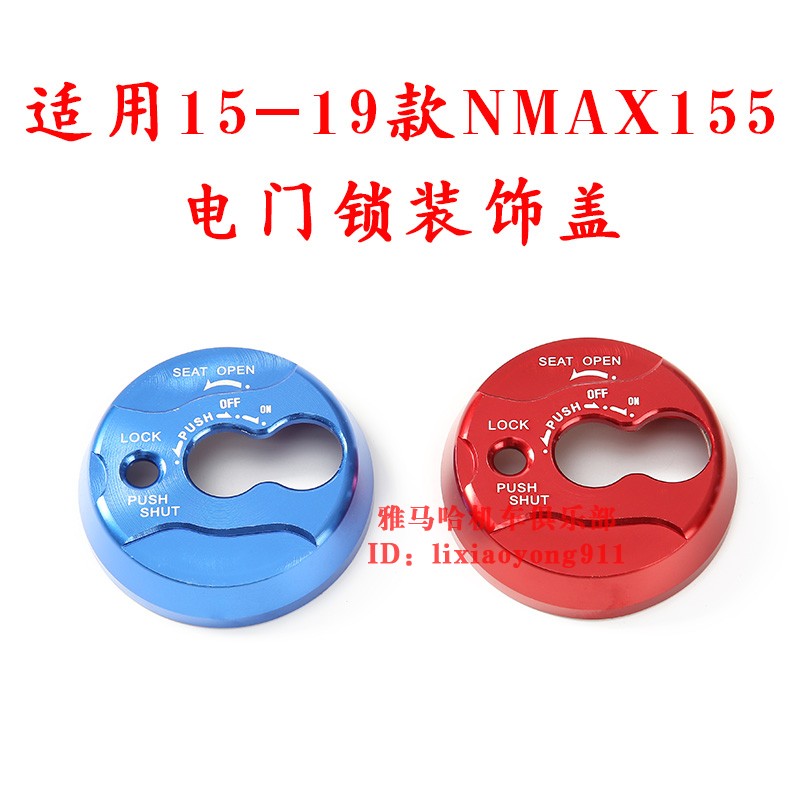 15-19款NMAX铝合金CNC电门锁盖