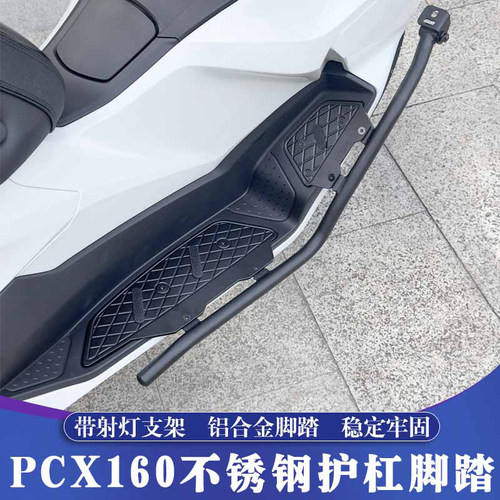 PCX160不锈钢护杠铝合金CNC脚踏