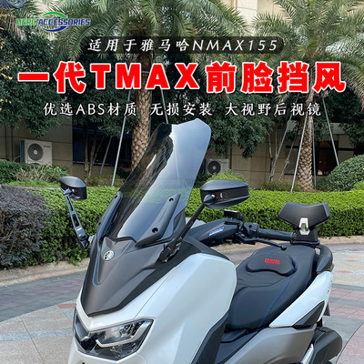 NMAX155-改装TMAX前脸风挡套件