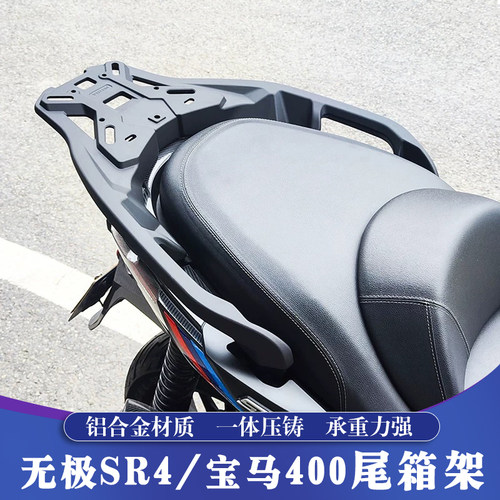 宝马C400GT/无极SR4铝合金尾箱架