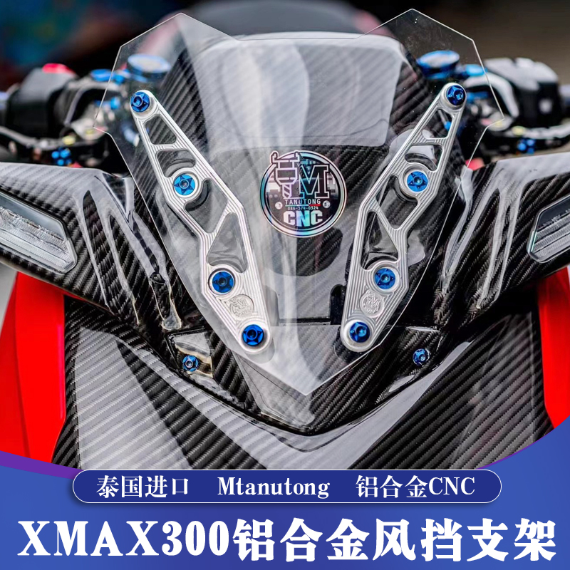 XMAX泰国进口Mtanutong风挡支架