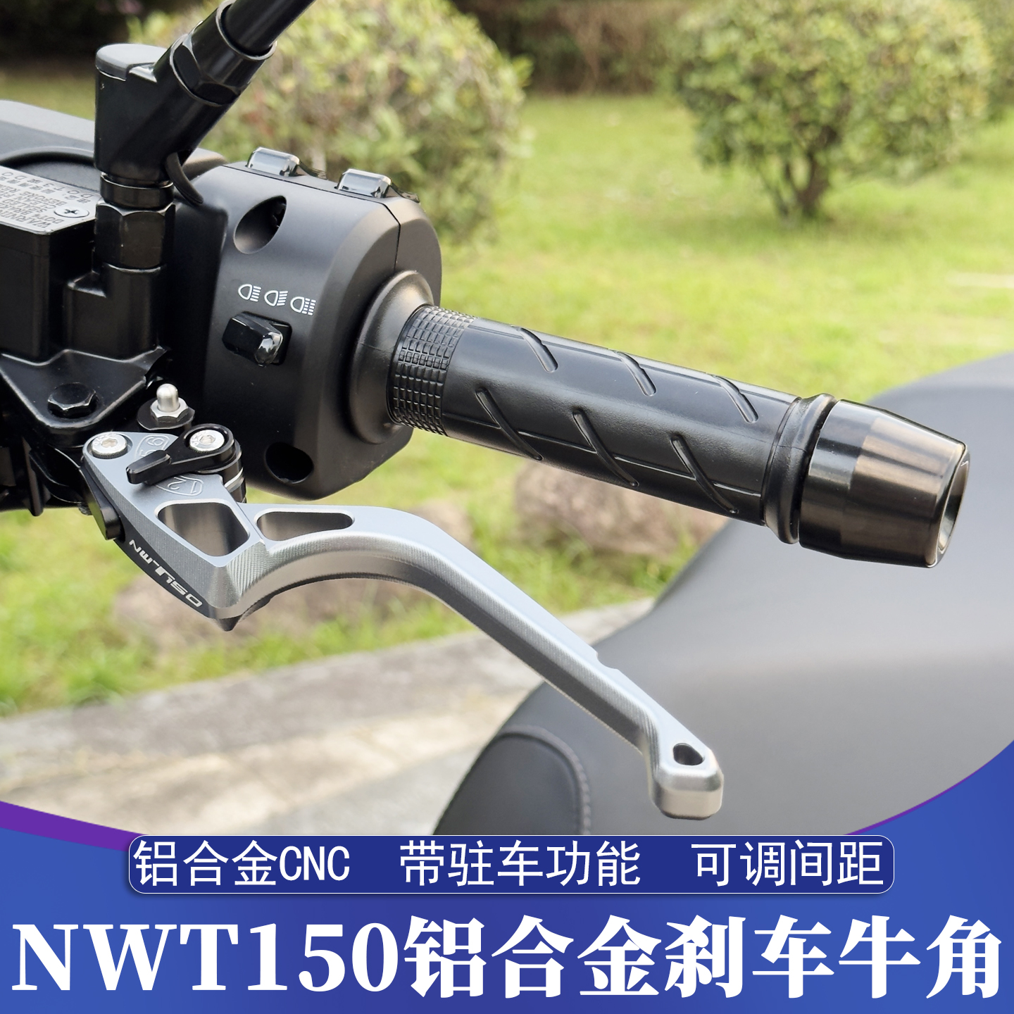 五羊本田NWT150改装刹车牛角
