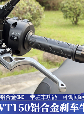 适用五羊本田NWT150改装刹车牛角 铝合金CNC助力刹车牛角一键驻车